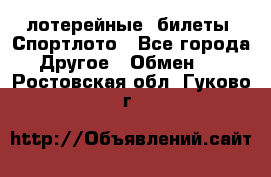 лотерейные  билеты. Спортлото - Все города Другое » Обмен   . Ростовская обл.,Гуково г.